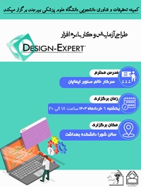 کارگاه طراحی، آزمایش و کار با نرم افزار DESIGN-EXPERT